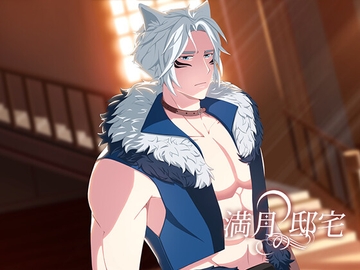 満月の邸宅【ラウル】 [H STUDIO]