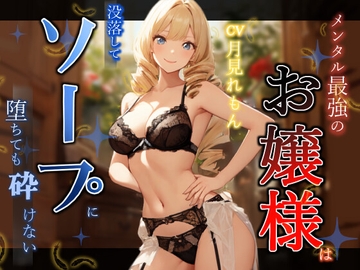 メンタル最強のお嬢様は没落してソープに堕ちても砕けない [へきらぼ]