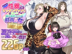 性器マッチングアプリで出会った体の相性だけは最高の女 総集編 [ホークビット]