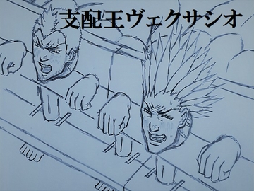 支配王ヴェクサシオ [ミニクローゼット]