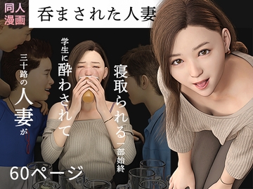 呑まされた人妻 [おもピク]