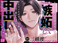 【簡体中文版】イケメンエリート社会人の彼氏が私の同僚に嫉妬してクリでイカせまくった後におちんぽで奥どぢゅどぢゅして中出しされちゃう話 [晓月]