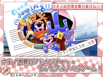 Good Morning!!燈山高校 ケモノ学生たちの一年間 [ふいど屋]