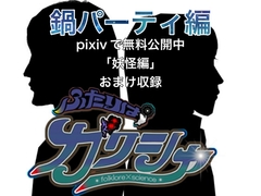 ふたりはガクシャ 鍋パーティ編 [folklore×science]