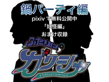 ふたりはガクシャ 鍋パーティ編 [folklore×science]