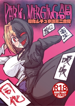 DARK MERGING合同 [NGONGO-MART]