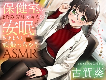 【睡眠導入/添い寝】保健室のまなみ先生がキミを安眠させようと頑張っちゃうASMR【CV:古賀葵】 [電撃G's magazine]