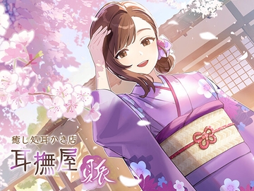 耳撫屋～賑～ [音撫屋]