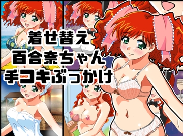 着せ替え百合奈ちゃん手コキぶっかけ [七六屋]
