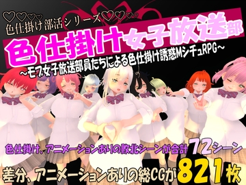 色仕掛け女子放送部～モブ女子放送部員たちによる色仕掛け誘惑MシチュRPG～ [マタタビ猫soft]