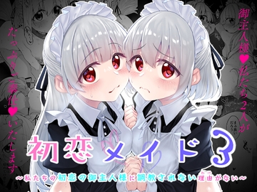 初恋メイド3〜私たちの初恋のご主人様に調教されない理由がない〜 [Marked-two]