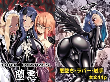 DUAL DESIRES 堕悪 [TimoSAN]