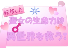 聖女の●●●は異世界を救う! [NiR]