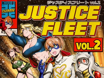 ジャスティスフリート vol.2 [調布市民ふれあい文化サークル]