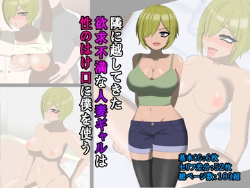 隣に越してきた欲求不満な人妻ギャルは性のはけ口に僕を使う [糸足いといと]