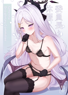 委員長との休暇 [ますみパン工房]