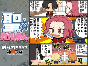 聖☆ガルまん [カグラミクス]