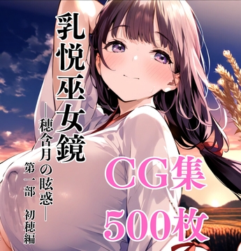 乳悦巫女鏡 ～穂含月の眩惑～ 第一部 初穂編 CG集 [Sucker]