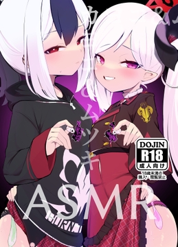 カヨコ&ムツキASMR [へそのゴマ油]