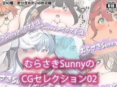 むらさきSunnyのCGセレクション02