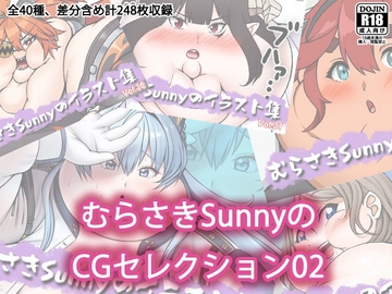 むらさきSunnyのCGセレクション02 [Sunny's at Home]