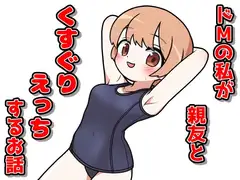 ドMの私が親友とくすぐりえっちするお話