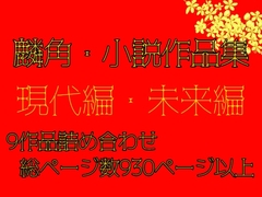 麟角・小説作品集 2024年版 <現代編・未来編> ※重複購入にご注意 [麟角]