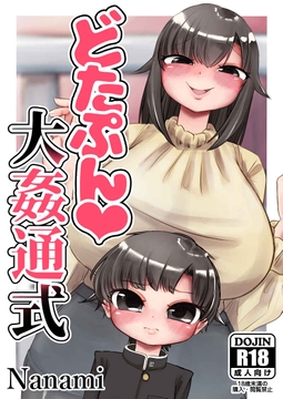 どたぷん大姦通式 [踊ルパンツ]