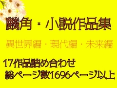 麟角・小説作品集 2024年版 <異世界編・現代編・未来編> ※重複購入にご注意 [麟角]