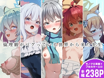 倫理観がバグっている世界から来た先生 [ゆうじこうじ]