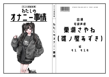 【宅録声優】わたしのオナニー事情 No.37 栗瀬さやね(雛ノ屋あずき)【オナニーフリートーク】 [スタジオTOM]