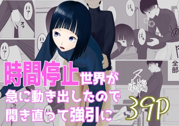 時間停止世界が急に動き出したので開き直って強引に [すずきち]