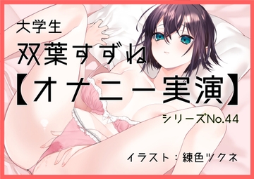 【オナニー実演44】双葉すずね～双葉さんに「気持ち良くなることを優先していつも通りのオナニー」を実演していただきました!～ [ぶらっく&ぼっくす]