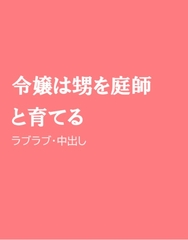 令嬢は甥を庭師と育てる [ほりのや]