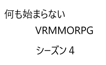 空気系VRMMORPG小説【何も始まらないVRMMORPG】シーズン4 [ゆのニートカンパニー]