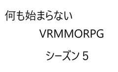 空気系VRMMORPG小説【何も始まらないVRMMORPG】シーズン5