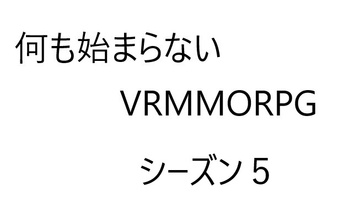 空気系VRMMORPG小説【何も始まらないVRMMORPG】シーズン5 [ゆのニートカンパニー]