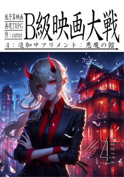 低予算映画再現TRPG:B級映画大戦〜4:追加サプリメント:悪魔の館〜 [cutter]