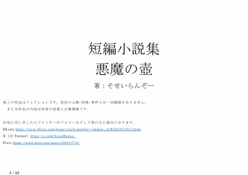 短編集_悪魔の壺 [そせいらんぞー]