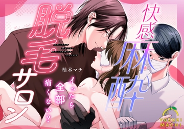 快感麻酔脱毛サロン～イったら全部痛くない?～ [うすのおしり]