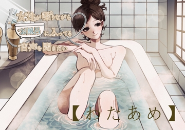 【風呂実録】わたあめさんが喋りながらお風呂に入ってる音声を聞きたい【bath6】 [お風呂屋]