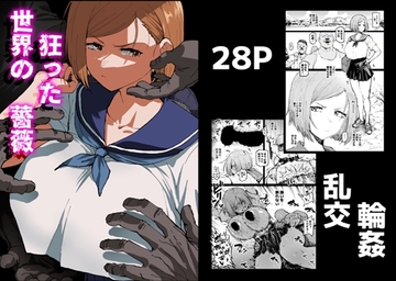 狂った世界の薔薇 [アヘ丸]