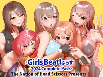 Girls Beat! ぷらす 2024 Complete Pack [The Nation of Head Scissors]