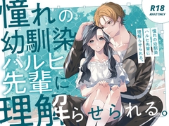 憧れの幼馴染 ハルヒ先輩に理解らせられる [多分ヤンデレしか描かない]