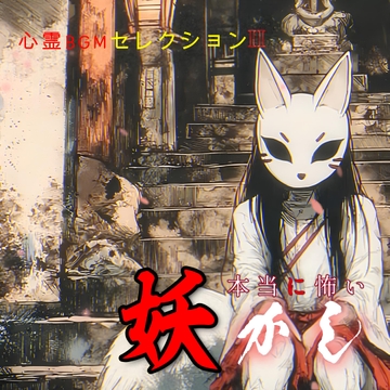 【BGM素材集】 Japanese Ayakashi Horror Music Collection 2 [maruya328 Background Music Marketplace]