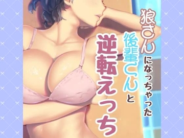 狼さんになっちゃた後輩君と逆転えっち [お姉産]