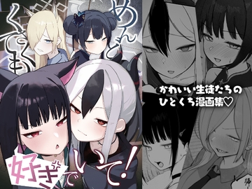 めんどくさくても好きでいて! [だいおん]