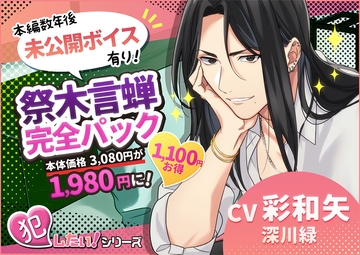 【未公開ボイス有】祭木言蝉【完全パック】1,100円お得✨ [ASMRistZero]