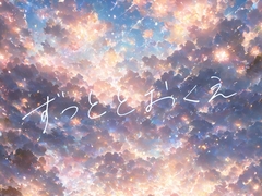 ずっととおくえ [F.T.W.]