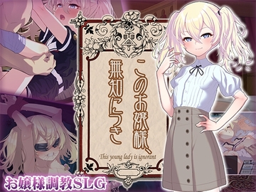 【スマホ版】このお嬢様、無知につき【DL Play Box版】 [Karaage Kompany]